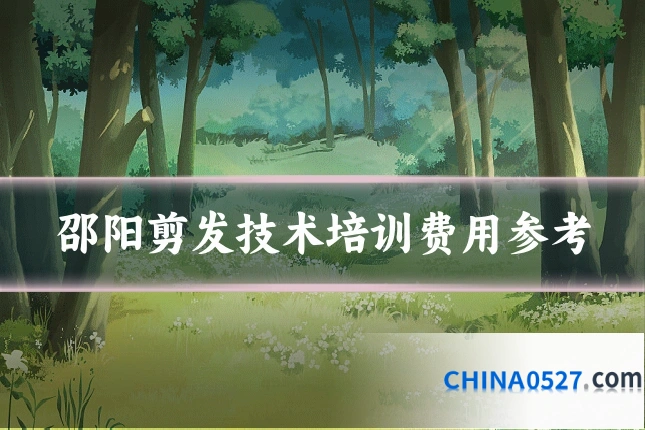 邵阳剪发技术培训费用参考