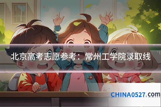 北京高考志愿参考：常州工学院录取线