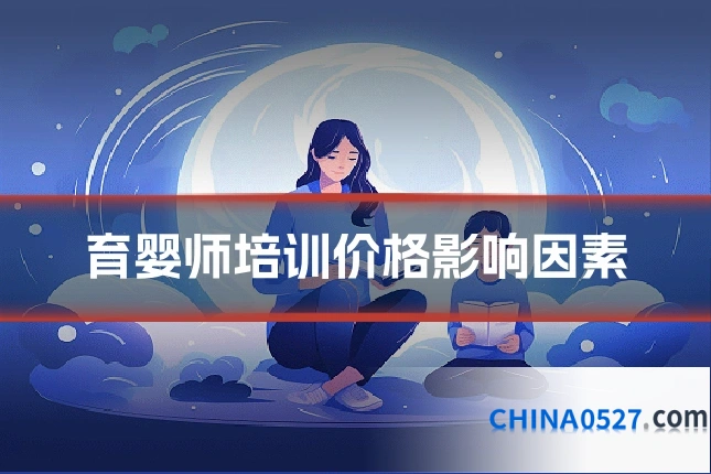 育婴师培训价格影响因素