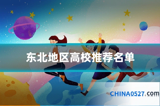 东北地区高校推荐名单