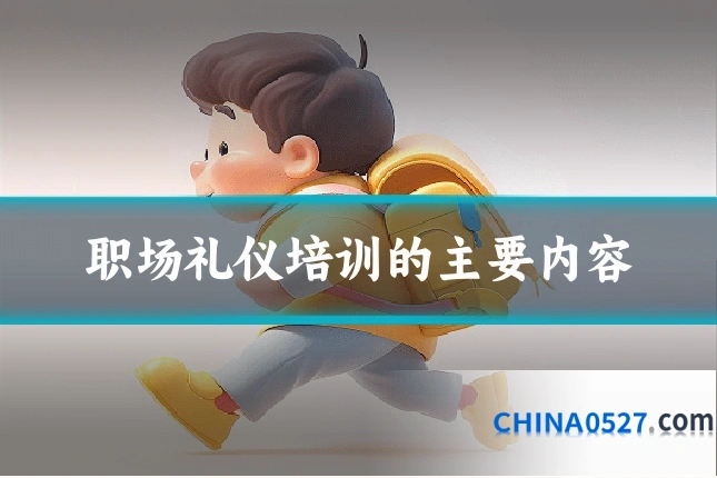 职场礼仪培训的主要内容