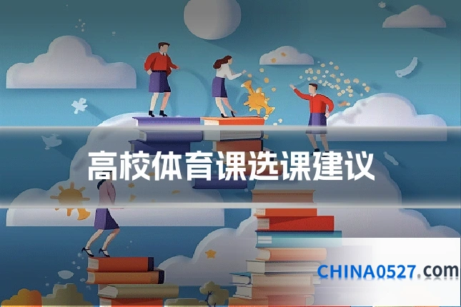 高校体育课选课建议