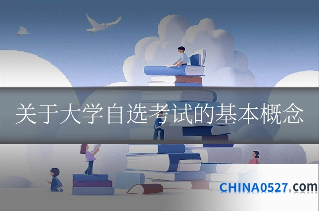 关于大学自选考试的基本概念