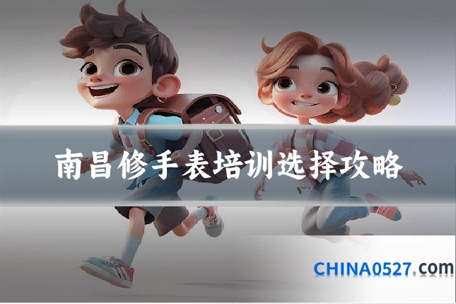 南昌修手表培训选择攻略