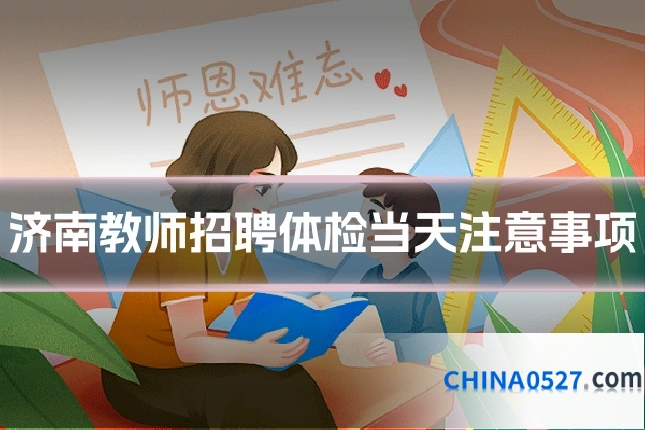 济南教师招聘体检当天注意事项