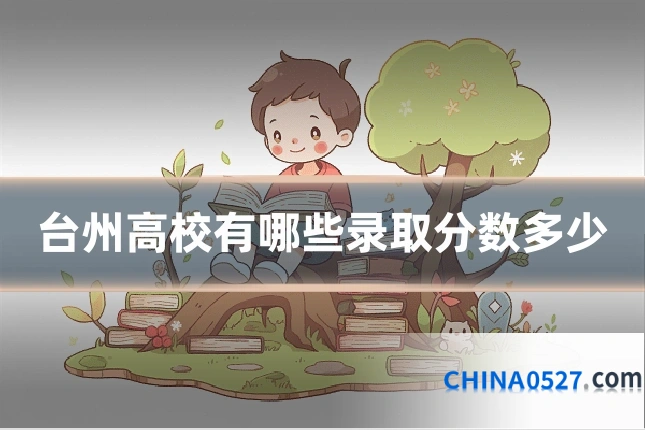 台州高校有哪些录取分数多少