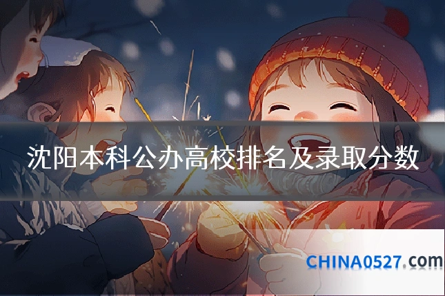 沈阳本科公办高校排名及录取分数