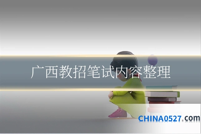 广西教招笔试内容整理