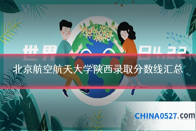 北京航空航天大学陕西录取分数线汇总