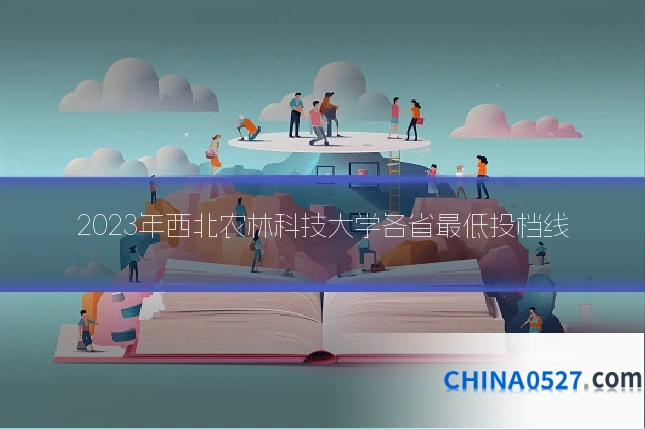 2023年西北农林科技大学各省最低投档线