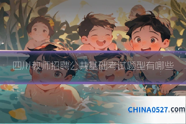 四川教师招聘公共基础考试题型有哪些