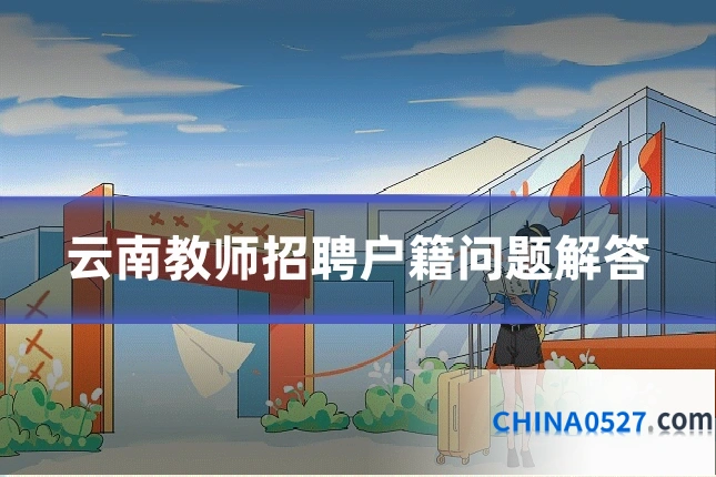云南教师招聘户籍问题解答