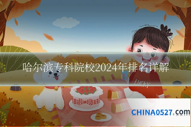 哈尔滨专科院校2024年排名详解