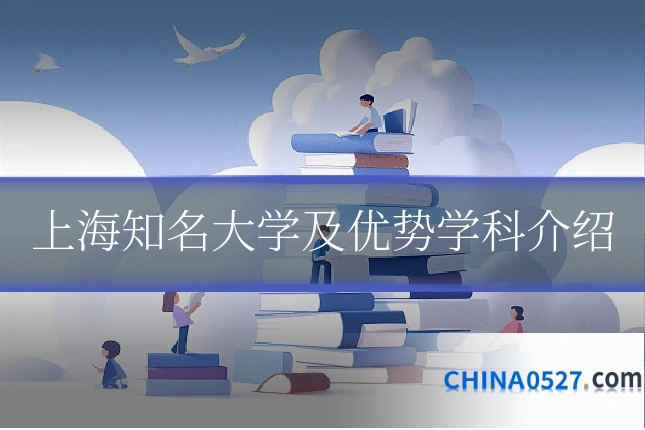 上海知名大学及优势学科介绍