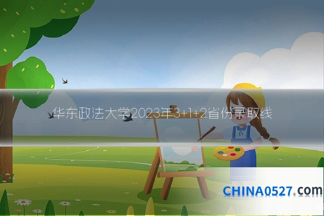 华东政法大学2023年3+1+2省份录取线