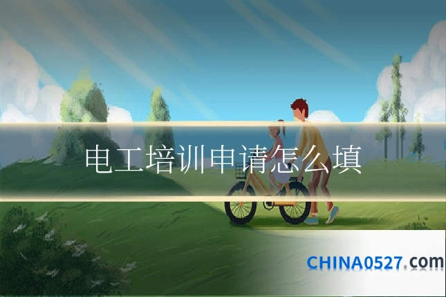 电工培训申请怎么填