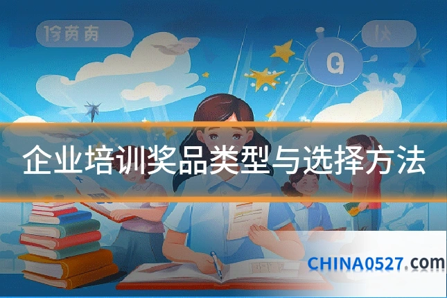 企业培训奖品类型与选择方法