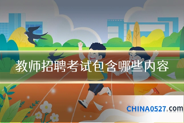 教师招聘考试包含哪些内容