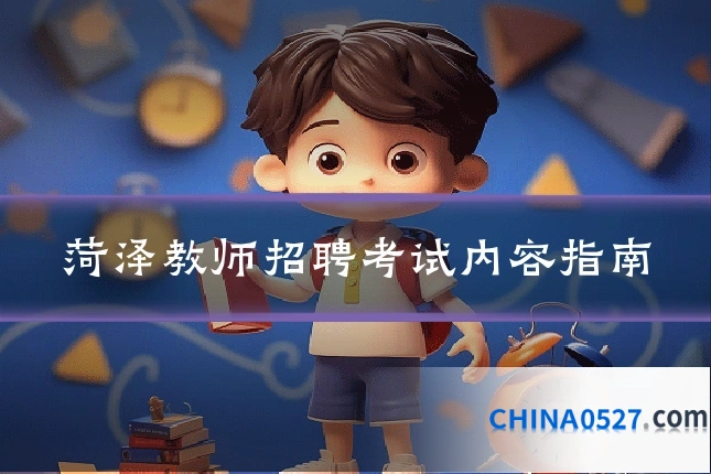 菏泽教师招聘考试内容指南