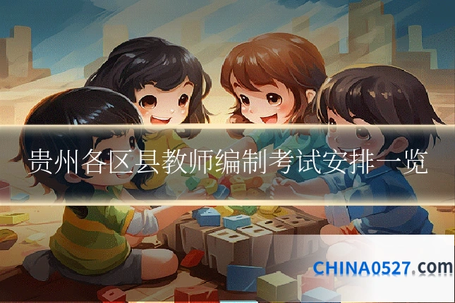 贵州各区县教师编制考试安排一览