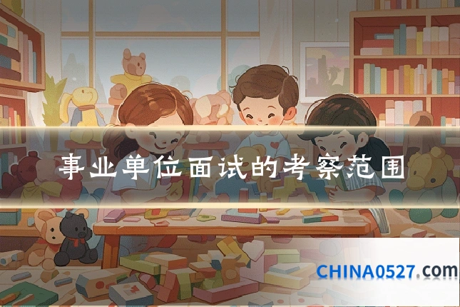 事业单位面试的考察范围