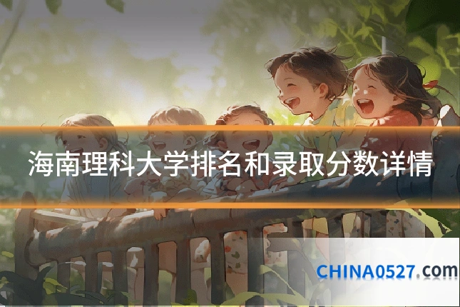 海南理科大学排名和录取分数详情