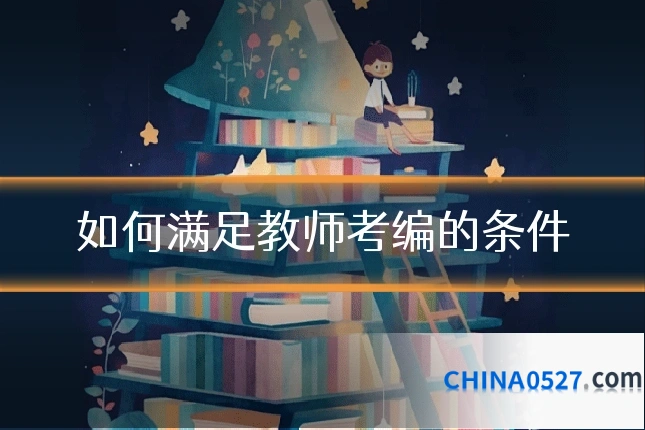如何满足教师考编的条件
