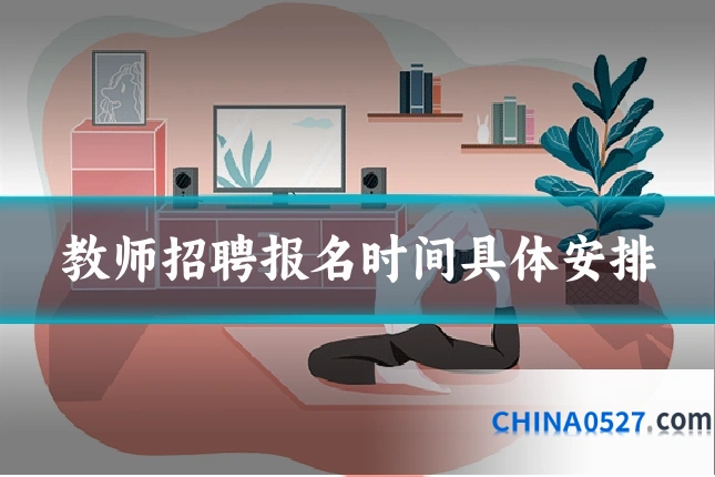 教师招聘报名时间具体安排