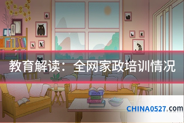 教育解读:全网家政培训情况