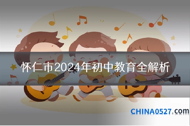 怀仁市2024年初中教育全解析