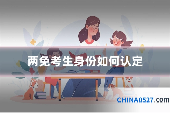 两免考生身份如何认定