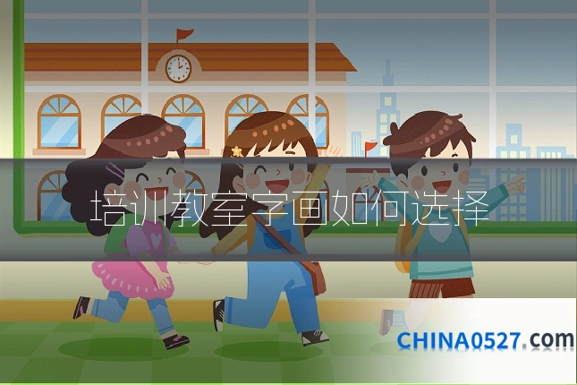 培训教室字画如何选择