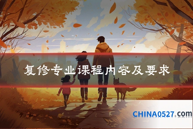 复修专业课程内容及要求