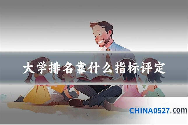 大学排名靠什么指标评定