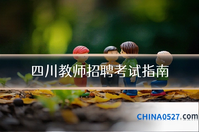 四川教师招聘考试指南