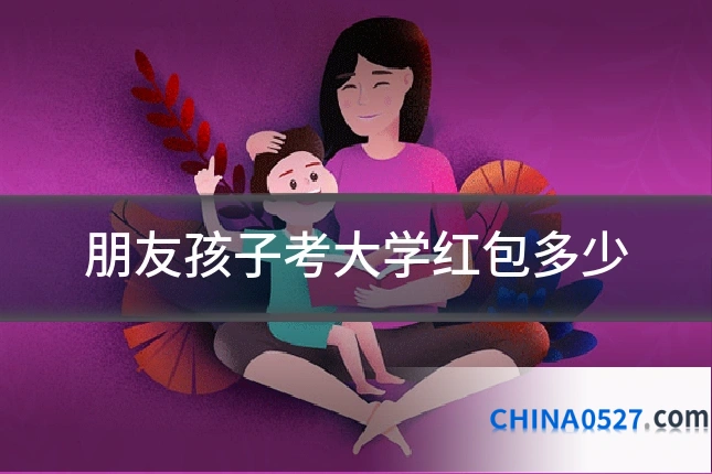 朋友孩子考大学红包多少