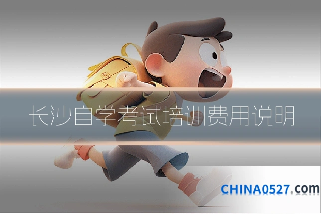 长沙自学考试培训费用说明