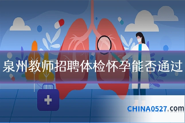 泉州教师招聘体检怀孕能否通过