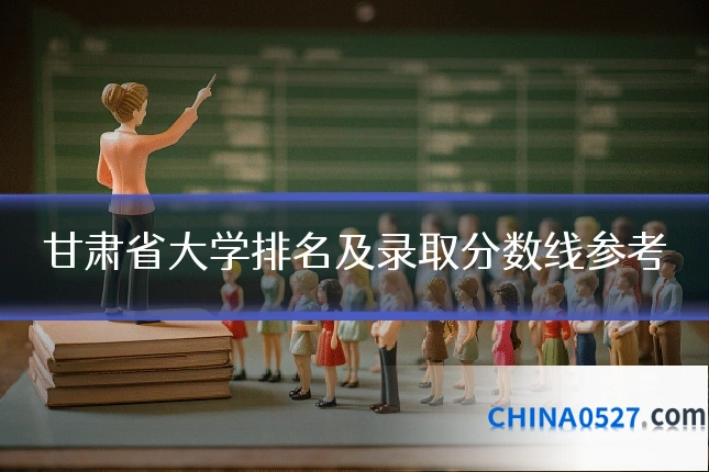 甘肃省大学排名及录取分数线参考