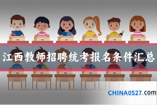 江西教师招聘统考报名条件汇总