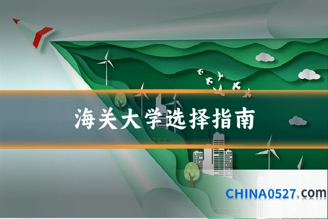 海关大学选择指南
