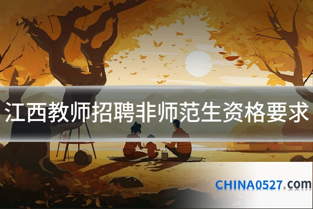 江西教师招聘非师范生资格要求