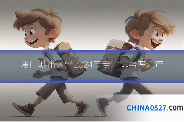 厦门城市大学2024年专业排名怎么查