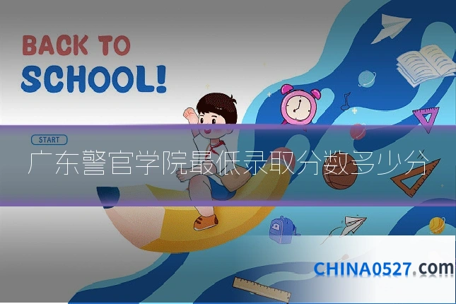 广东警官学院最低录取分数多少分
