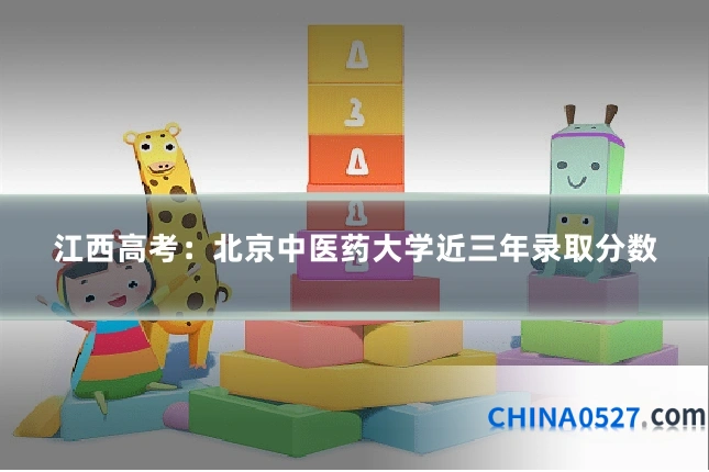 江西高考:北京中医药大学近三年录取分数