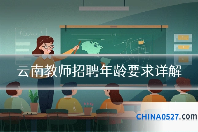 云南教师招聘年龄要求详解