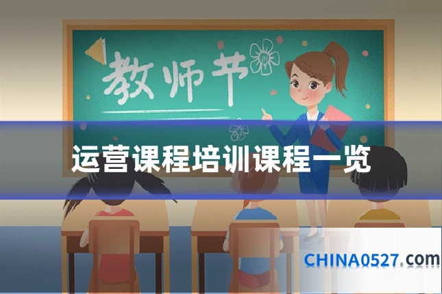 运营课程培训课程一览