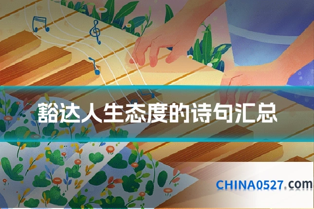 豁达人生态度的诗句汇总