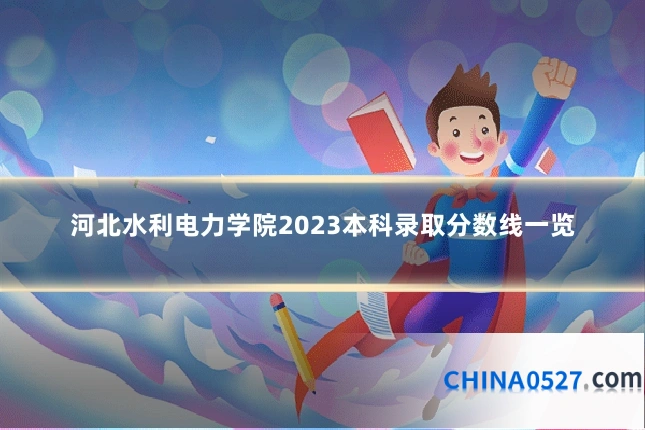 河北水利电力学院2023本科录取分数线一览