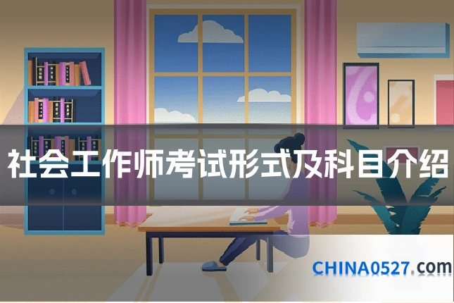 社会工作师考试形式及科目介绍